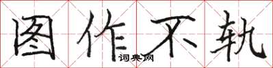 駱恆光圖作不軌楷書怎么寫