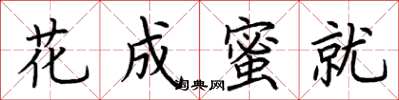 荊霄鵬花成蜜就楷書怎么寫