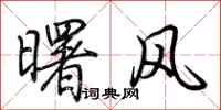 荊霄鵬曙風行書怎么寫