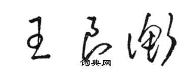 駱恆光王良衡草書個性簽名怎么寫