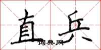 侯登峰直兵楷書怎么寫