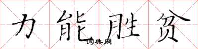 黃華生力能勝貧楷書怎么寫