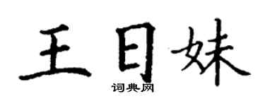 丁謙王日妹楷書個性簽名怎么寫