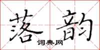 黃華生落韻楷書怎么寫