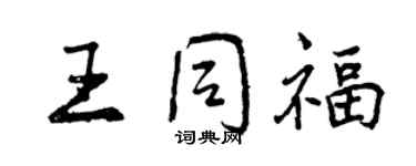 曾慶福王同福行書個性簽名怎么寫