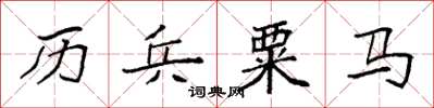 袁強歷兵粟馬楷書怎么寫