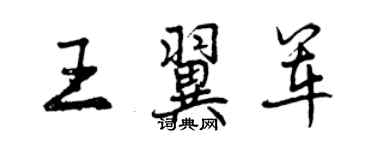 曾慶福王翼軍行書個性簽名怎么寫