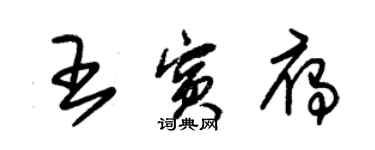 朱錫榮王賓雁草書個性簽名怎么寫