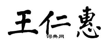 翁闓運王仁惠楷書個性簽名怎么寫