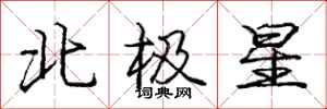 龐中華北極星行書怎么寫