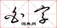 梁錦英白字草書怎么寫