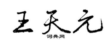 曾慶福王天元行書個性簽名怎么寫