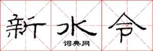 范連陞新水令隸書怎么寫