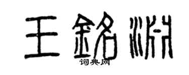 曾慶福王銘淵篆書個性簽名怎么寫