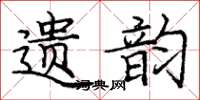 龐中華遺韻楷書怎么寫