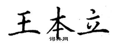 丁謙王本立楷書個性簽名怎么寫