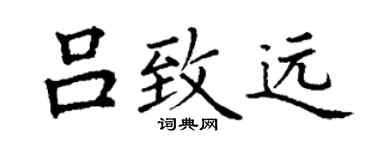 丁謙呂致遠楷書個性簽名怎么寫