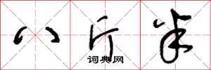 王冬齡八斤半草書怎么寫