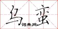 黃華生烏蠻楷書怎么寫