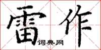 丁謙雷作楷書怎么寫