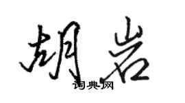 駱恆光胡岩行書個性簽名怎么寫