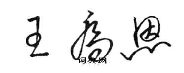 駱恆光王喬恩草書個性簽名怎么寫