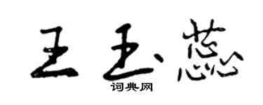 曾慶福王玉蕊行書個性簽名怎么寫