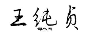 曾慶福王純貞行書個性簽名怎么寫