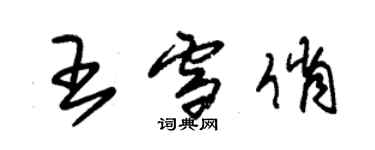 朱錫榮王雪俏草書個性簽名怎么寫