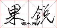 駱恆光果銳行書怎么寫