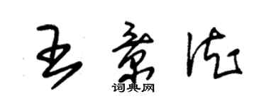 朱錫榮王景德草書個性簽名怎么寫