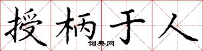 丁謙授柄於人楷書怎么寫