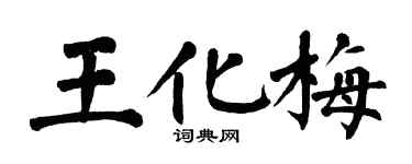 翁闓運王化梅楷書個性簽名怎么寫