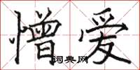 駱恆光憎愛楷書怎么寫