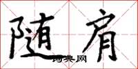 周炳元隨肩楷書怎么寫