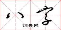 梁錦英八字草書怎么寫