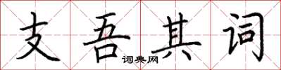 荊霄鵬支吾其詞楷書怎么寫