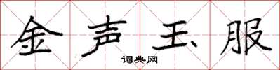 袁強金聲玉服楷書怎么寫