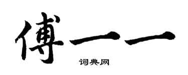 胡問遂傅一一行書個性簽名怎么寫