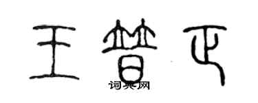 陳聲遠王普正篆書個性簽名怎么寫