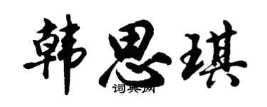 胡問遂韓思琪行書個性簽名怎么寫