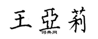 何伯昌王亞莉楷書個性簽名怎么寫