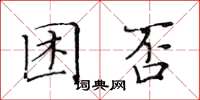 黃華生困否楷書怎么寫