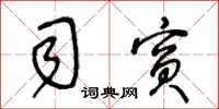 王冬齡司賓草書怎么寫