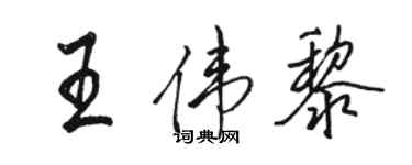 駱恆光王偉黎行書個性簽名怎么寫
