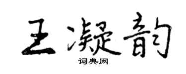 曾慶福王凝韻行書個性簽名怎么寫