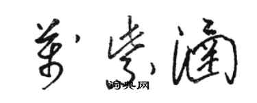 駱恆光萬紫涵草書個性簽名怎么寫