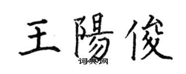 何伯昌王陽俊楷書個性簽名怎么寫