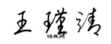梁錦英王瑾靖草書個性簽名怎么寫