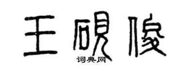 曾慶福王硯俊篆書個性簽名怎么寫